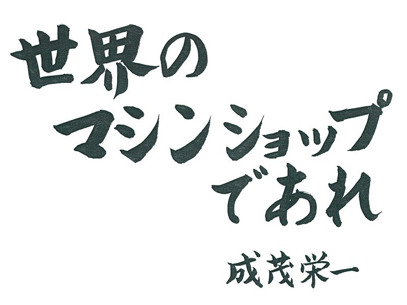 世界のマシンショップであれ