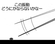 この振動、どうにかならないかなー